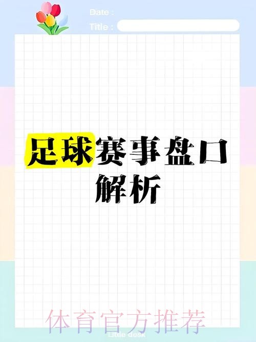 深入解析：世界杯盘口高清最佳策略