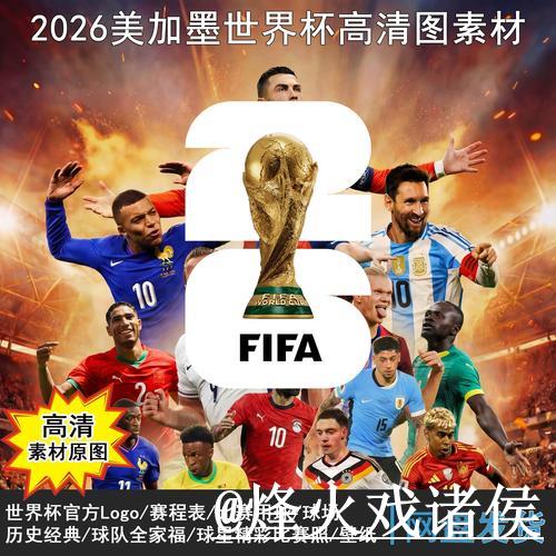 2026世界杯直播全赛程高清在线观看攻略 2026世界杯直播全赛程高清在线观看攻略